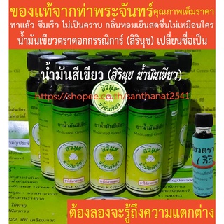 น้ำมันเขียวตราดอกกรรณิการ์ (สิรินุช) 24 ซีซี 12 ขวด ฟรี 1 ขวดเล็ก ของแท้จากท่าพระจันทร์