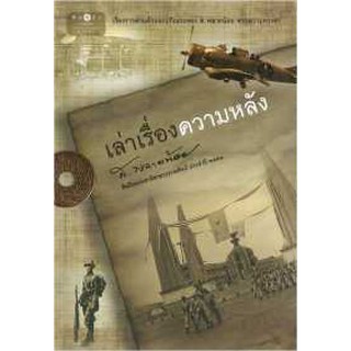 เล่าเรื่องความหลัง ศิลปินแห่งชาติสาขาวรรณศิลป์ ประจำปี 2553 ส. พลายน้อย  เขียน สถาพรบุ๊คส์