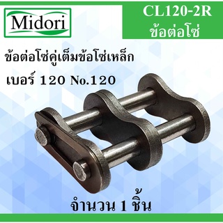 CL120-2R ข้อต่อโซ่คู่เต็มข้อ เบอร์ 120 จำนวน 1 ชิ้น ข้อต่อโซ่เหล็ก ( CONNECTING LINK ) No.120 ข้อต่อโซ่คู่เต็มข้อโซ่