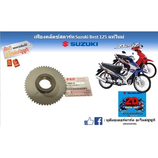 เฟืองคลัตซ์สตาร์ท Suzuki Best125 เเท้ใหม่