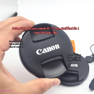 ฝาเลนส์กล้อง Canon ขนาด 49 52 58 67 72 77 MM