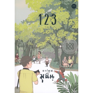 Se-ed (ซีเอ็ด) : หนังสือ การ์ตูนมุนินฺ 1 2 3