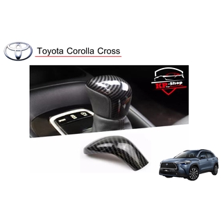 Toyota Corolla Cross หัวเกียร์ คาร์บอน/Alcantara