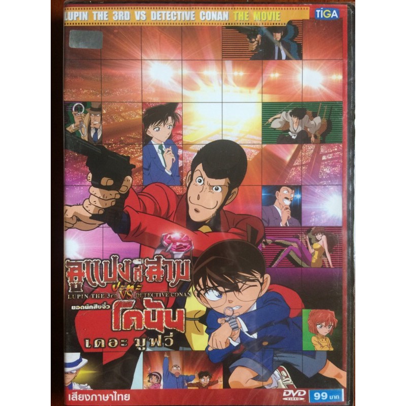 Lupin The 3rd VS Detective Conan The Movie ลูแปงที่ 3 ปะทะ ยอดนักสืบจิ๋วโคนัน เดอะ มูฟวี่ (ดีวีดีพาก