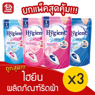 [แพ็ค 3 ถุง] Hygiene ไฮยีน ผลิตภัณฑ์รีดผ้า 550 มล. สูตรรีดเรียบ/อัดกลีบ ถุงเติม