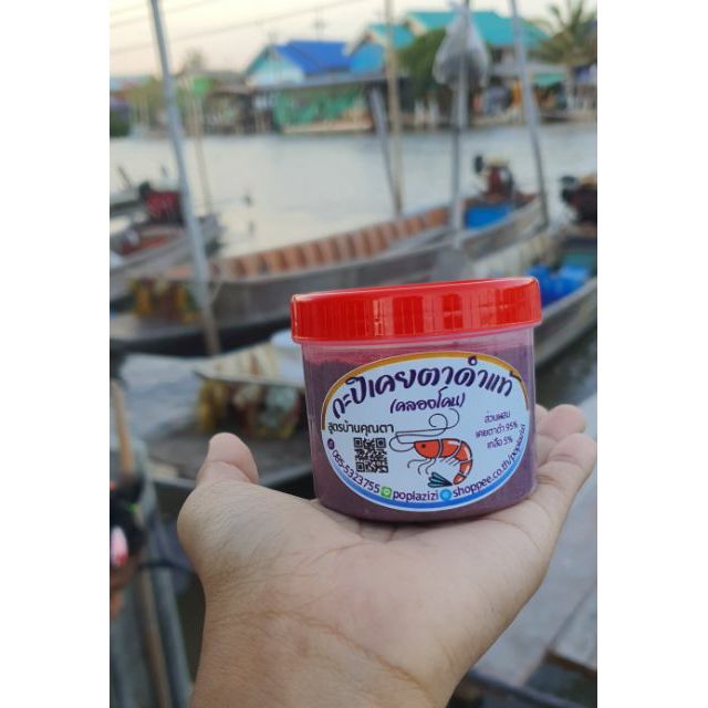 (จัดส่งภายใน2วัน)กะปิเคยตาดำแท้100%(คลองโคน) สูตรบ้านคุณตา กะปิทำมือ กะปิคีโต ไม่ผสมแป้ง