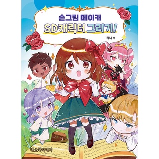 SC Character Drawing Tutorial book for Beginner, NEOACADEMY Ilust maker series, webtoon manhwa