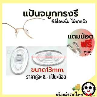 แป้นจมูกซิลิโคนนิ่มสำหรับแว่นตา *แถมฟรีน็อต* แป้น+น้อตพร้อมเปลี่ยนเอง ถูกที่สุดส่งจากไทย
