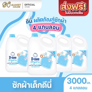 [ส่งฟรี X 1 ลัง] ดีนี่ D-nee ซักผ้าเด็ก นิวบอร์น ผลิตภัณฑ์สำหรับเด็ก ขนาด 3000มล.(4แกลลอน)