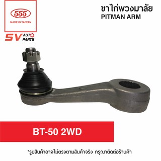 555ไทย ขาไก่พวงมาลัย MAZDA BT-50 2WD | PITMAN ARM for MAZDA BT-50 2WD