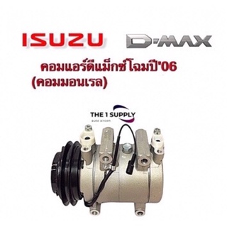 คอมแอร์ ดีแม็ก โฉมปี’06 (คอมมอนเรล) คอมแอร์ Isuzu Dmax ดีแม็กซ์ ดีแม็ค ดีแมก