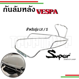 🛵🛵กันล้มหลังVespa S,LX งานSuperสีดำและโครเมี่ยม ใส่พักเท้าได้🛵🛵