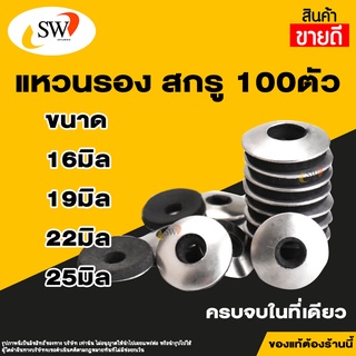 🚚 ส่งไว 🚚 SW แหวนรอง สกรู แหวนสังกะสี แหวนยาง 2 ชั้น 100ตัว/ถุง