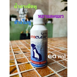 OTOCLEAR  น้ำยาเช็ดหู น้ำยาเช็ดหูสุนัข น้ำยาเช็ดหูแมว ขนาด 60ml.