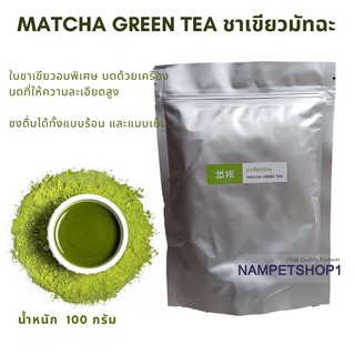 MATCHA GREEN TEA ชาเขียวมัทฉะ ชาพันธุ์ดีจากดอยแม่สลอง บรรจุ 100 กรัม