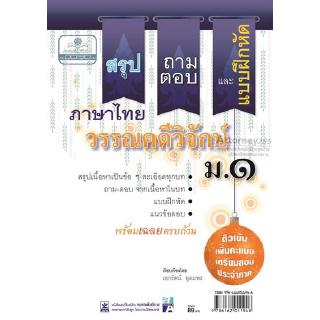 สรุป ถาม ตอบ และแบบฝึกหัดภาษาไทย วรรณคดีวิจักษ์ ม.1