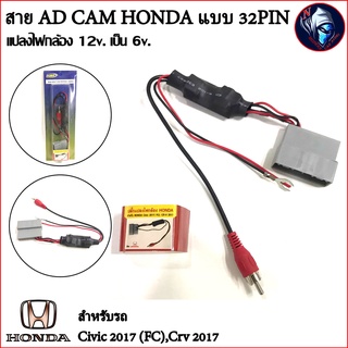 ปลั๊กแปลงไฟกล้องถอยหลัง 12v เป็น 6v AD CAM HONDA แบบ 32PIN 2017 เปลี่ยนวิทยุใหม่ สำหรับกล้องเดิมติดรถจากโรงงาน