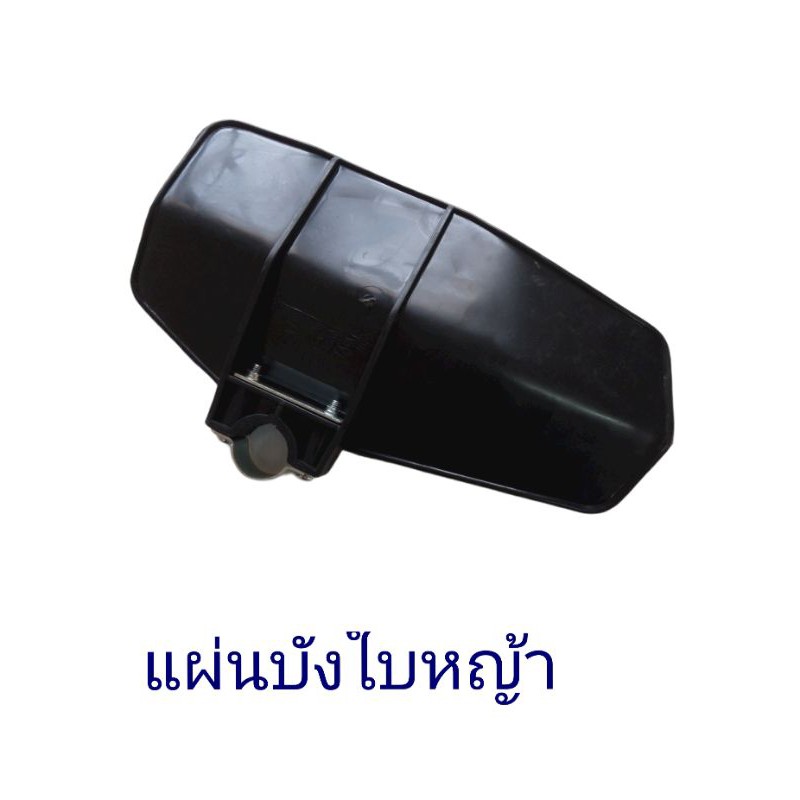 แผ่นบังใบหญ้า ใช้กับเครื่องตัดหญ้า