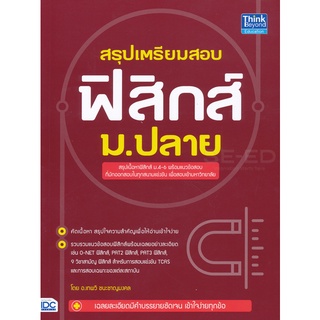 Se-ed (ซีเอ็ด) : หนังสือ สรุปเตรียมสอบ ฟิสิกส์ ม.ปลาย