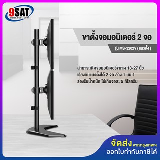 9SAT ขาตั้งจอมอนิเตอร์ 2 จอ (แนวตั้ง) แบบวางบนโต๊ะ รุ่น MS-3202V