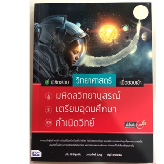 พิชิตสอบ วิทยาศาสตร์ เพื่อสอบเข้า ม.4 (IDC)