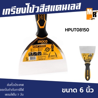 INGCO เกรียงโป้วสี สแตนเลส รุ่น HPUT08150 ขนาด 6 นิ้ว (150mm)