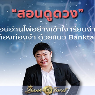 คอร์สเรียนดูดวงออนไลน์ เรียนไพ่ยิปซี (ไพ่ทาโรต์) โดย Banktarot  เรียนจบมีใบประกาศ เรียนซ้ำได้ไม่จำกัด