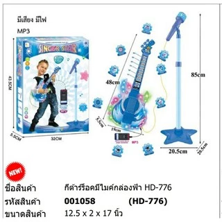 ของเล่น กีตาร์ไฟฟ้า มีไมค์ มีเสียง มีไฟ SInger Star HD668/HD776