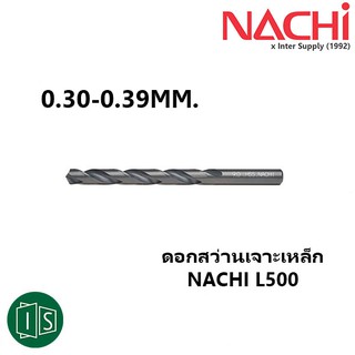 ดอกสว่าน NACHI เจาะเหล็ก อย่างดี L500 HSS 0.30MM.