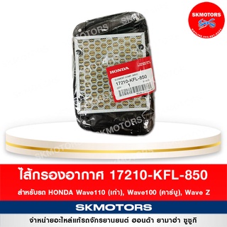 ไส้กรองอากาศ สำหรับรถ Honda Wave110 (เก่า), Wave100 (คาร์บู), Wave Z รหัส 17210-KFL-850 แท้เบิกศูนย์‼️