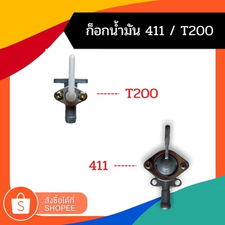 อะไหล่ ก๊อกน้ำมัน เครื่องตัดหญ้า 411/T200