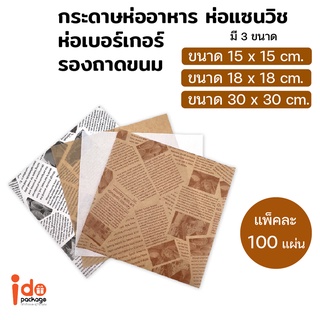 Idopackage - (100 แผ่น) กระดาษห่ออาหาร ห่อแซนวิช ห่อเบอร์เกอร์ รองขนม รองเบเกอรี่