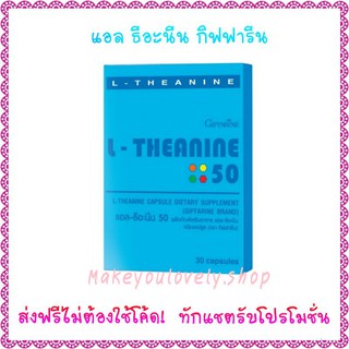 ส่ง​ฟรี​🔥กิฟฟารีน แอล ธีอะนีน L-Theanine 50 หลับสบาย คลายเครียด เพิ่มสมาธิให้ดีขึ้น