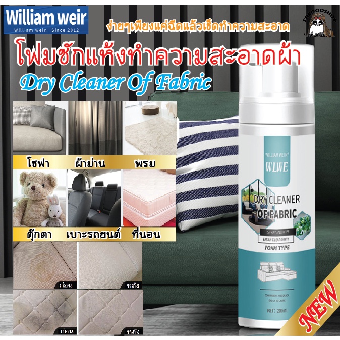 โฟมซักแห้งทำความสะอาดผ้า กระเป๋าและรองเท้าผ้า โซฟาที่นอน WILLIAM WEIR สะอาดเหมือนใหม่ 200ml