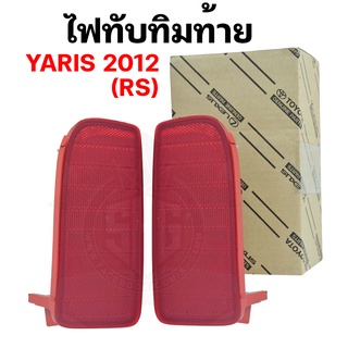 ไฟทับทิมท้าย ยาริส Toyota YARIS 2012 (RS) แท้ศูนย์