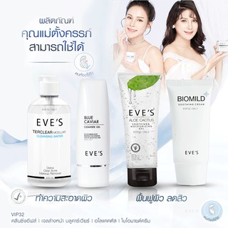 [ส่งฟรี!!] EVES เซต รักษาสิว คนท้อง อีฟส์ สิวฮอร์โมน คุณแม่ตั้งครรภ์ ครีมคนท้อง สิวเห่อ ลดการเกิดสิว คนท้องใช้ได้