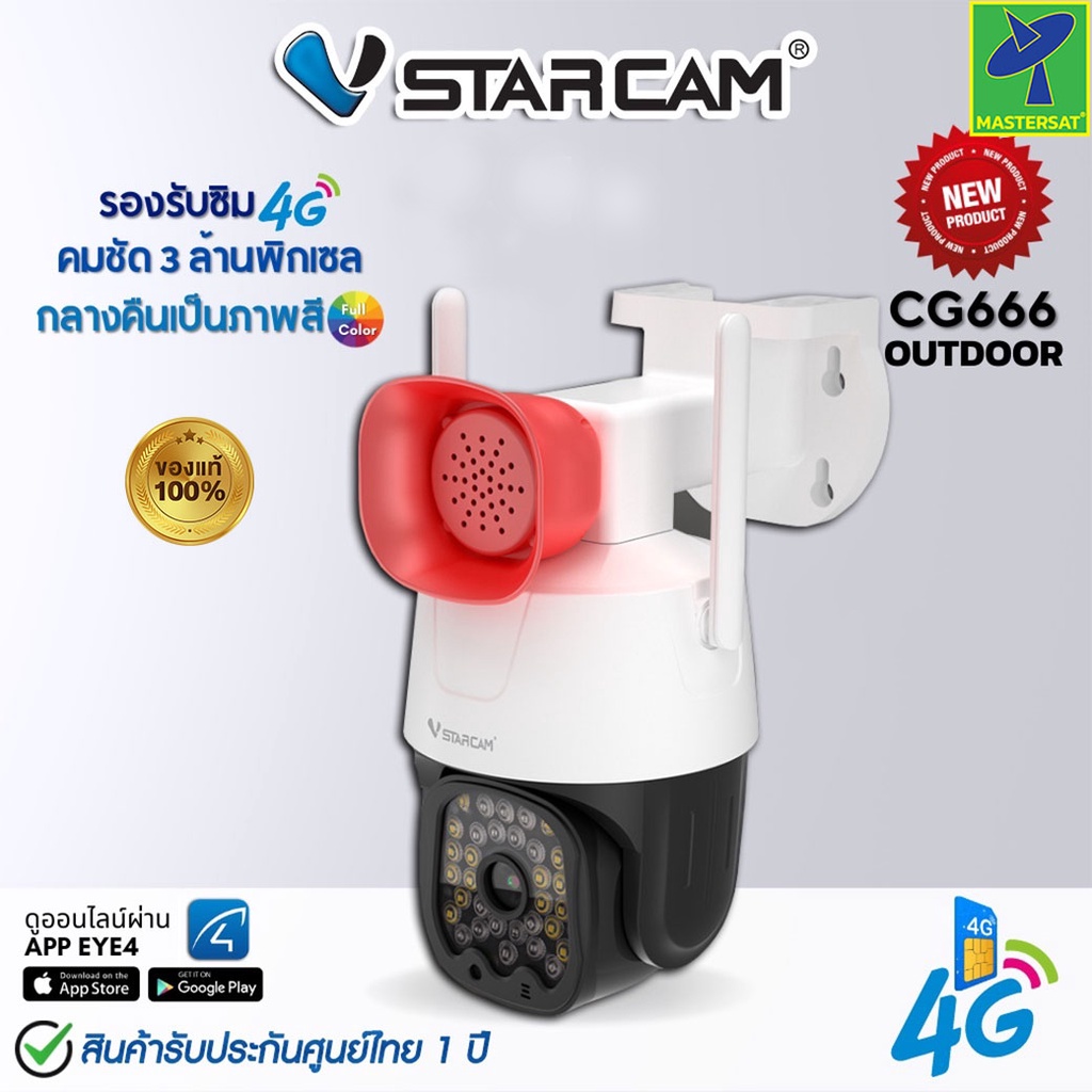 Mastersat VStarcam รุ่น CG666 กล้องวงจรปิด IP Camera ใส่ซิมได้ 3G/4G ความละเอียด 3MP กล้อง CCTV กลาง