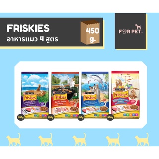 FRISKIES ฟริสกี้ส์อาหารแมว 4 สูตร ขนาด400-450กรัม (แถมฟรี อาหารเปียก 1 ซอง) !!