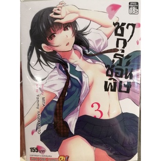 ซากูระ ซ่อนพิษ เล่ม 3 .......