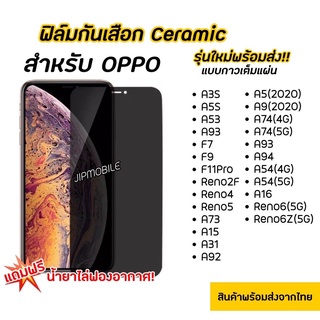 ฟิล์มกันมอง CERAMIC ฟิล์มกันเสือก OPPO - A3S A5S A15 A16 A53 A73 A93 F7 F9 F11Pro Reno2F Reno4 Reno5 Reno6 Reno6Z