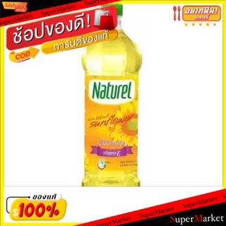 ✨นาทีทอง✨ NATUREL SUNFLOWER OIL เนเชอเรล น้ำมันเมล็ดทานตะวัน ขนาด 1ลิตร วัตถุดิบ, เครื่องปรุงรส, ผงปรุงรส