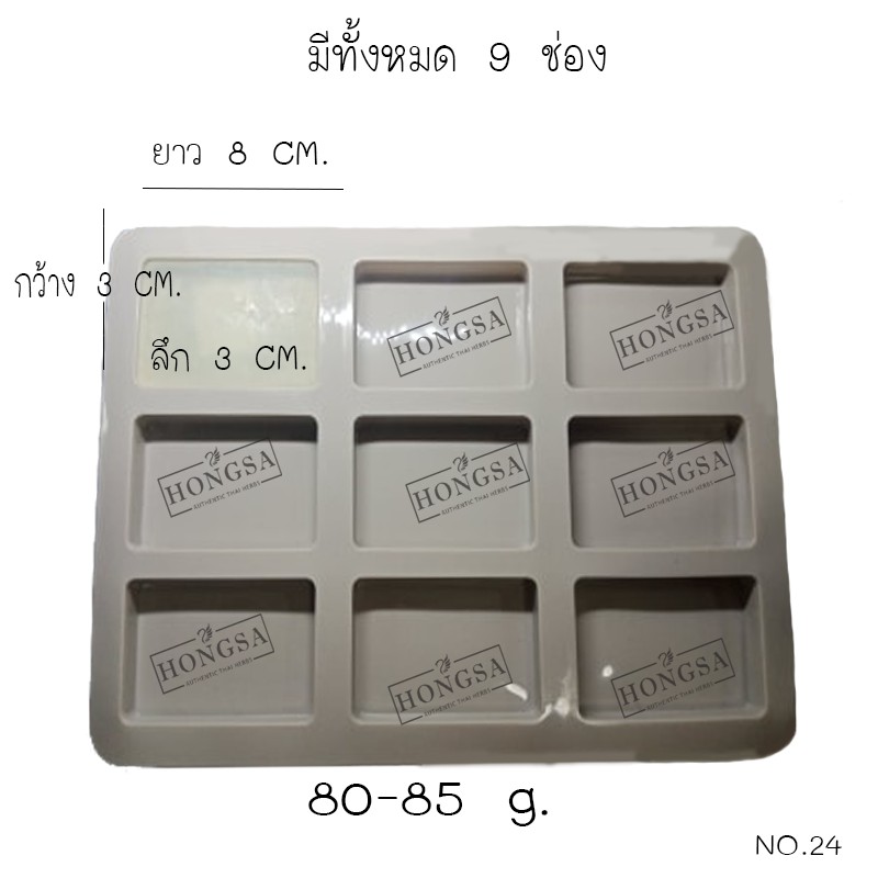 พิมพ์ซิลิโคน พิมพ์สบู่ พิมพ์วุ้น  แม่พิมพ์วุ้น แม่พิมพ์ขนม  9ช่อง,80-85กรัม no.24