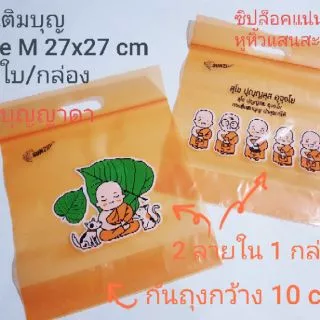 SUNZIP ถุงใส่บาตร/ถุงเติมบุญ/ถุงสังฆทาน