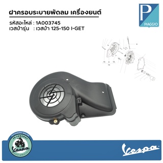 [ 1A019814 ] ฝาครอบระบายพัดลมเครื่องยนต์เวสป้า รุ่น 125-150 I-GET