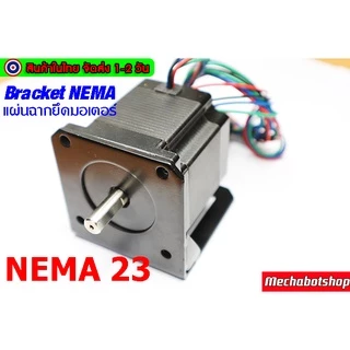 🔥[พร้อมส่ง]🔥แผ่นฉากยึดมอเตอร์ Steel bracket NEMA 17,23 ตัวตั้ง ตัวนอน สินค้าเฉพาะฉาก