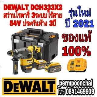 DEWALT DCH333X2 สว่านโรตารี่3ระบบไร้สาย 54V รุ่นใหม่ ของแท้ 100%