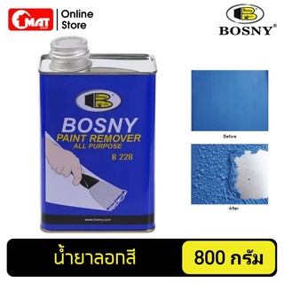 BOSNY PAINT REMOVER น้ำยาลอกสี B228 ขนาด 800กรัม 1/4แกลลอน