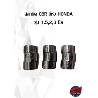 สลักยืด CBR ยี่ห้อ HONDA รุ่น 1.5,2,3 มิล