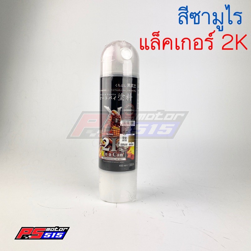 (สต็อกพร้อมส่ง)แล็คเกอร์ 2K ซามูไร(แท้100%)