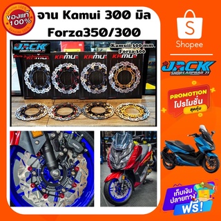 จานดิสเบรคหน้า Forza350/300 by Kamuii ใบหยัก จาน 300มิล ไม่รวมขาจับปั๊มเดิม